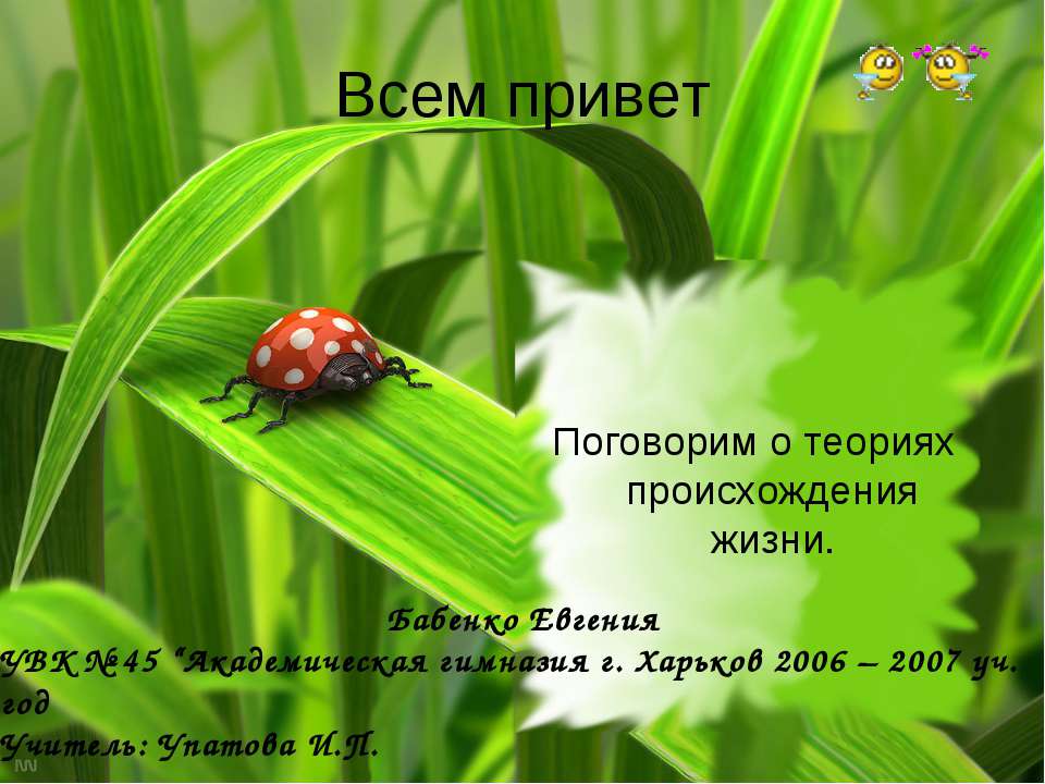 Теории происхождения жизни на земле - Учебники, Презентации и Подготовка к Экзаменам для Школьников на Klass-Uchebnik.com