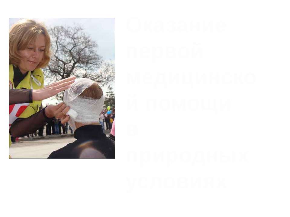 Оказание первой медицинской помощи в природных условиях Учебники, Презентации и Подготовка к Экзаменам для Школьников на Klass-Uchebnik.com