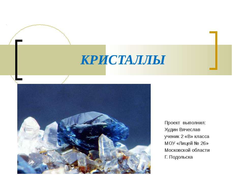 Кристаллы Учебники, Презентации и Подготовка к Экзаменам для Школьников на Klass-Uchebnik.com