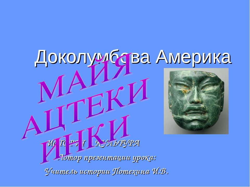 Доколумбова Америка Учебники, Презентации и Подготовка к Экзаменам для Школьников на Klass-Uchebnik.com