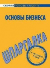 Основы бизнеса. Шпаргалка - Мишина Л.А., Саблин Е.Ц. Учебники, Презентации и Подготовка к Экзаменам для Школьников на Klass-Uchebnik.com
