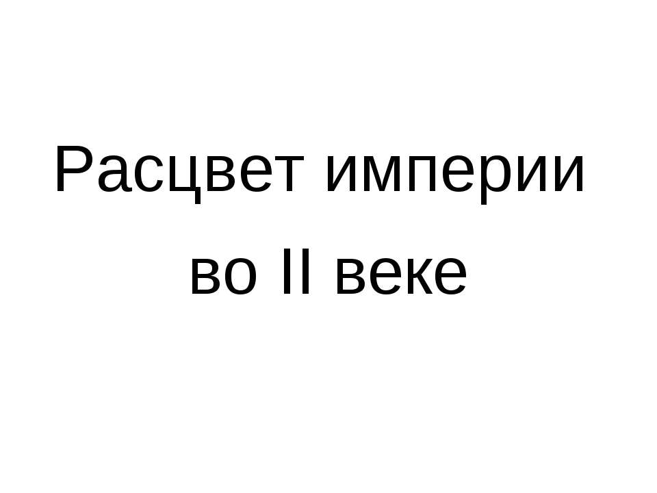 Расцвет империи во II веке Учебники, Презентации и Подготовка к Экзаменам для Школьников на Klass-Uchebnik.com