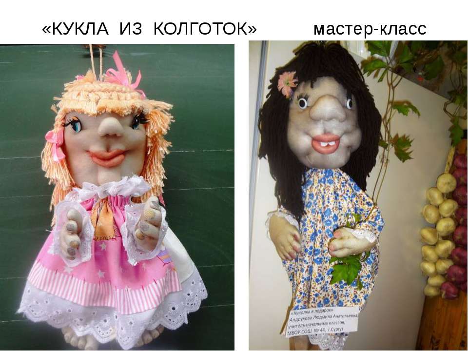 Куклы из колготок Учебники, Презентации и Подготовка к Экзаменам для Школьников на Klass-Uchebnik.com