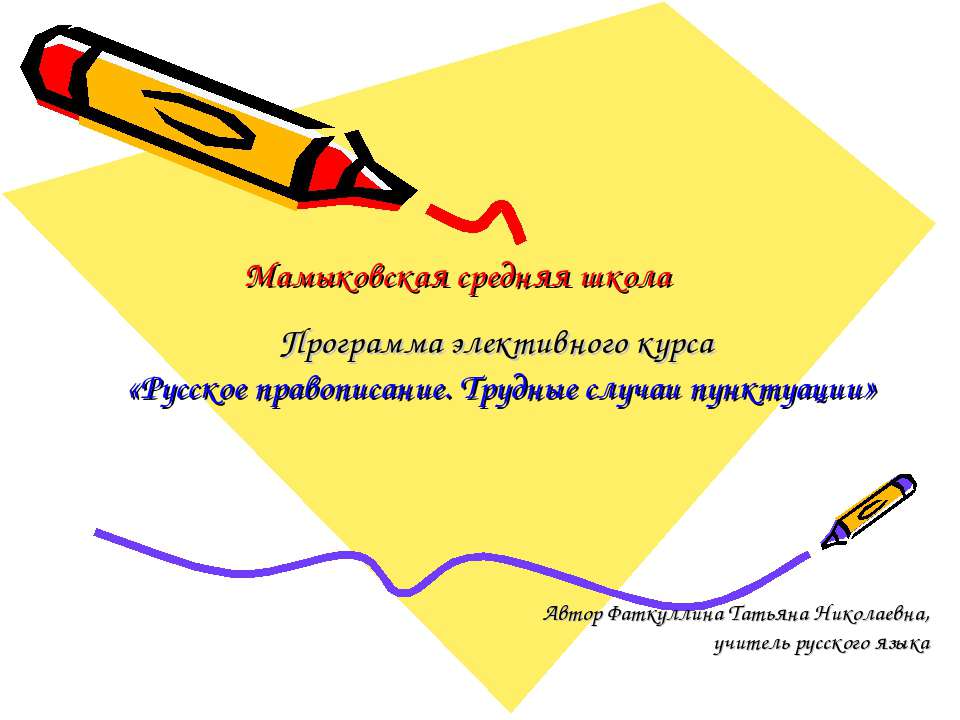 Русское правописание. Трудные случаи пунктуации - Учебники, Презентации и Подготовка к Экзаменам для Школьников на Klass-Uchebnik.com