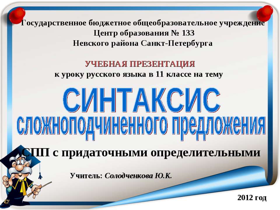 СПП с придаточными определительными - Учебники, Презентации и Подготовка к Экзаменам для Школьников на Klass-Uchebnik.com