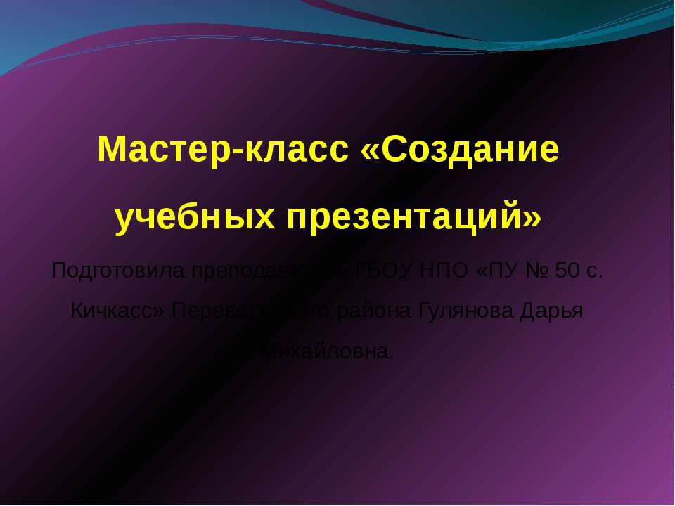 Мастер-класс «Создание учебных презентаций» Учебники, Презентации и Подготовка к Экзаменам для Школьников на Klass-Uchebnik.com