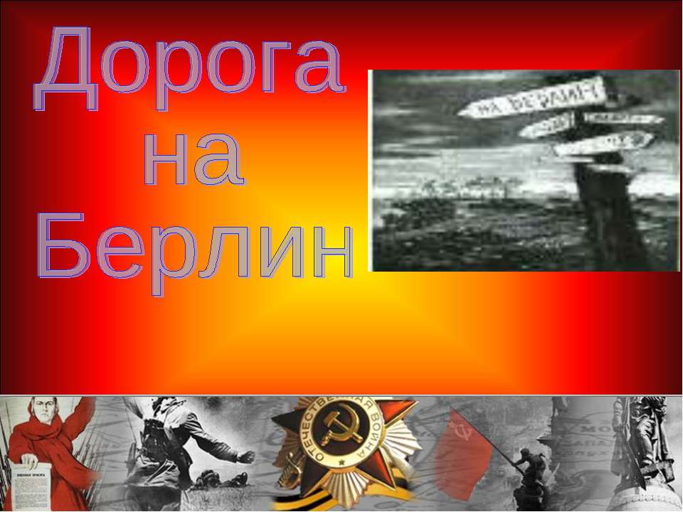 Дорога на Берлин Учебники, Презентации и Подготовка к Экзаменам для Школьников на Klass-Uchebnik.com