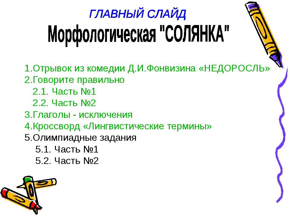 Морфологическая "СОЛЯНКА" Учебники, Презентации и Подготовка к Экзаменам для Школьников на Klass-Uchebnik.com
