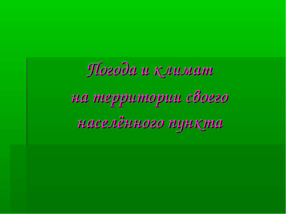 Погода и климат на территории своего населённого пункта - Учебники, Презентации и Подготовка к Экзаменам для Школьников на Klass-Uchebnik.com
