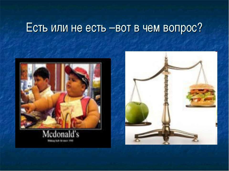 Есть или не есть –вот в чем вопрос? - Учебники, Презентации и Подготовка к Экзаменам для Школьников на Klass-Uchebnik.com