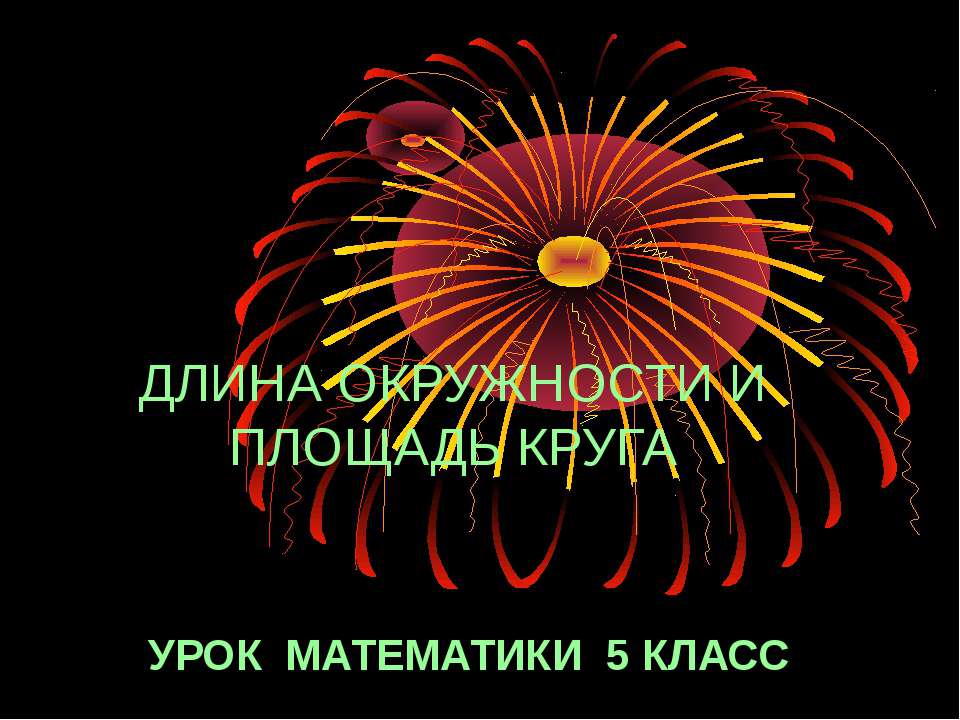 Длина окружности и площадь круга 5 класс Учебники, Презентации и Подготовка к Экзаменам для Школьников на Klass-Uchebnik.com