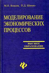 Моделирование экономических процессов - Власов М.П., Шимко П.Д. - Учебники, Презентации и Подготовка к Экзаменам для Школьников на Klass-Uchebnik.com