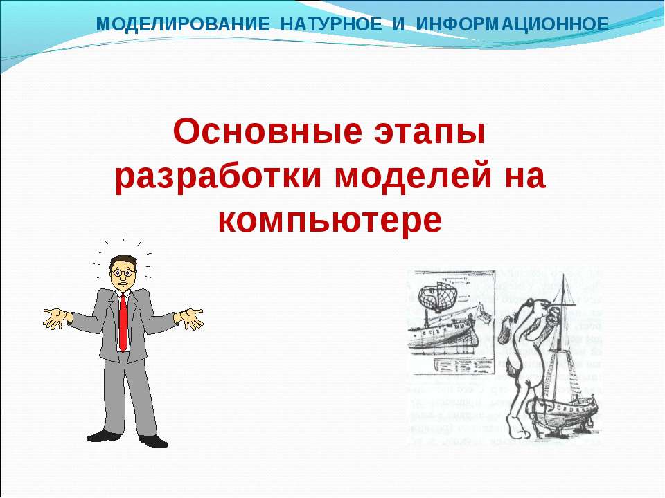 Основные этапы разработки моделей на компьютере Учебники, Презентации и Подготовка к Экзаменам для Школьников на Klass-Uchebnik.com