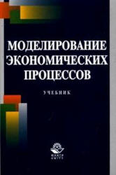 Моделирование экономических процессов. Под редакцией - Грачевой М.В., Фадеевой Л.Н., Черемных Ю.Н. Учебники, Презентации и Подготовка к Экзаменам для Школьников на Klass-Uchebnik.com