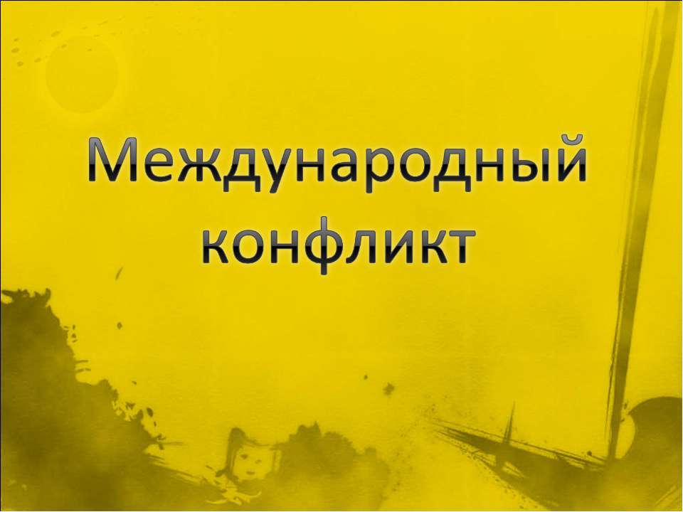 Международные конфликты Учебники, Презентации и Подготовка к Экзаменам для Школьников на Klass-Uchebnik.com