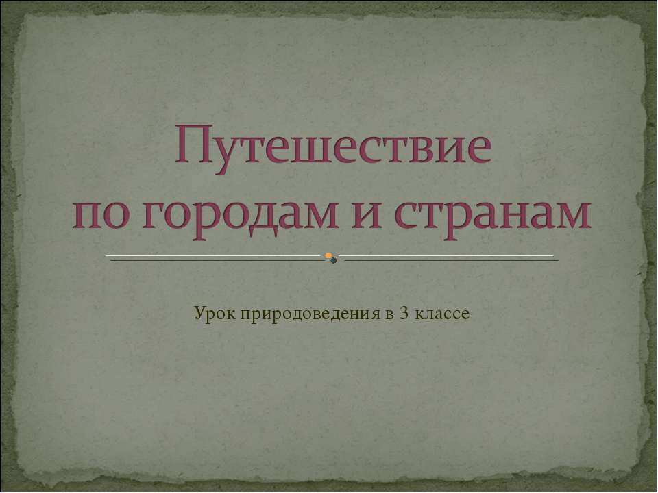 Путешествие по городам и странам - Учебники, Презентации и Подготовка к Экзаменам для Школьников на Klass-Uchebnik.com