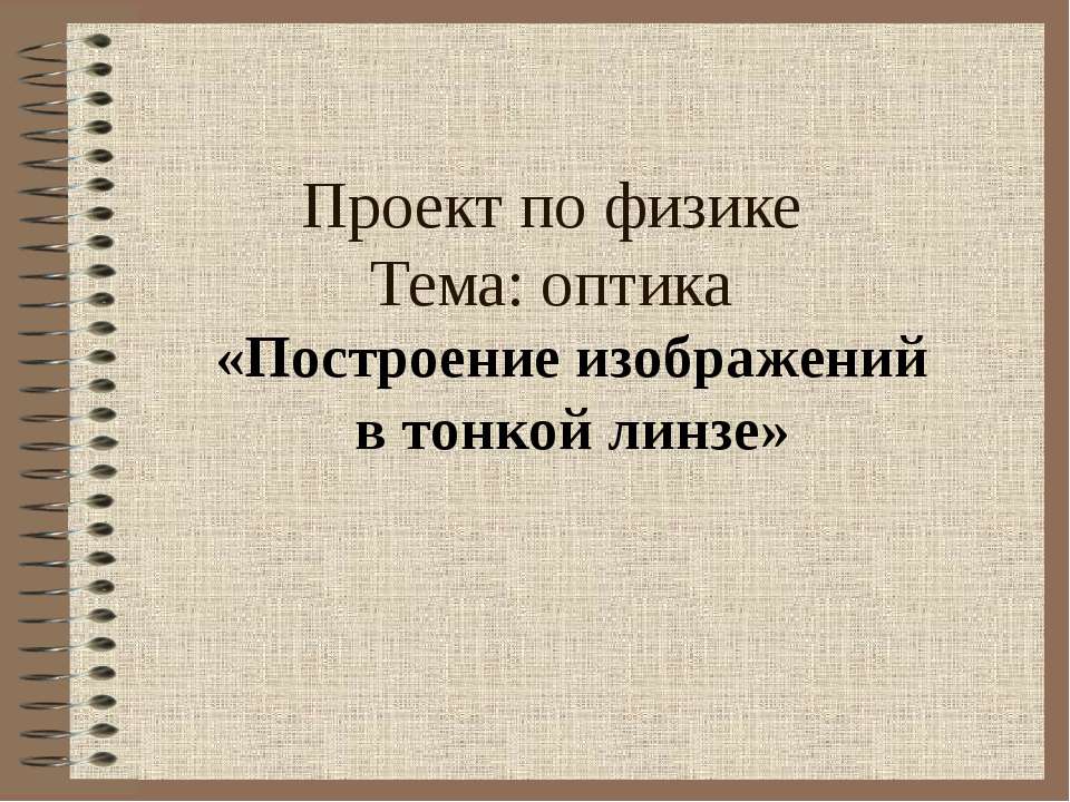 Построение изображений в тонкой линзе - Учебники, Презентации и Подготовка к Экзаменам для Школьников на Klass-Uchebnik.com