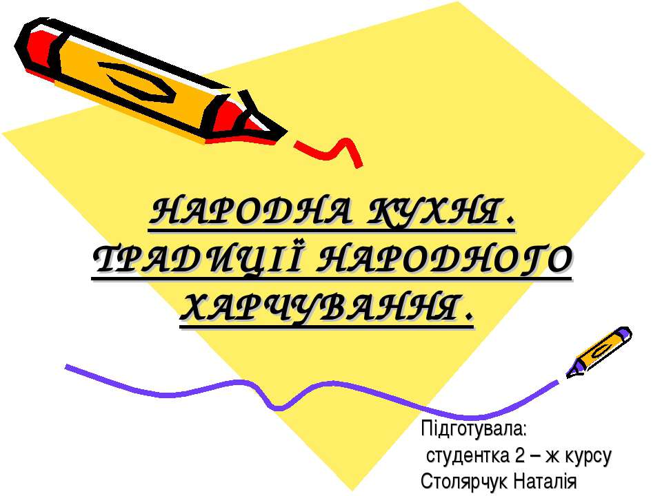 НАРОДНА КУХНЯ. ТРАДИЦІЇ НАРОДНОГО ХАРЧУВАННЯ Учебники, Презентации и Подготовка к Экзаменам для Школьников на Klass-Uchebnik.com