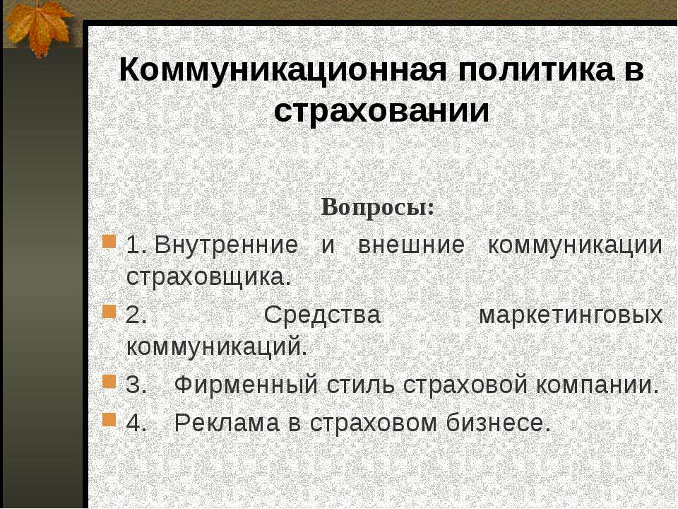 Коммуникационная политика в страховании Учебники, Презентации и Подготовка к Экзаменам для Школьников на Klass-Uchebnik.com