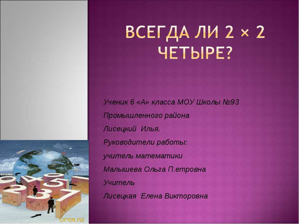 Всегда ли 2 × 2 четыре? Учебники, Презентации и Подготовка к Экзаменам для Школьников на Klass-Uchebnik.com