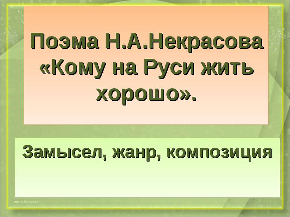 Поэма Н.А.Некрасова «Кому на Руси жить хорошо» - Учебники, Презентации и Подготовка к Экзаменам для Школьников на Klass-Uchebnik.com