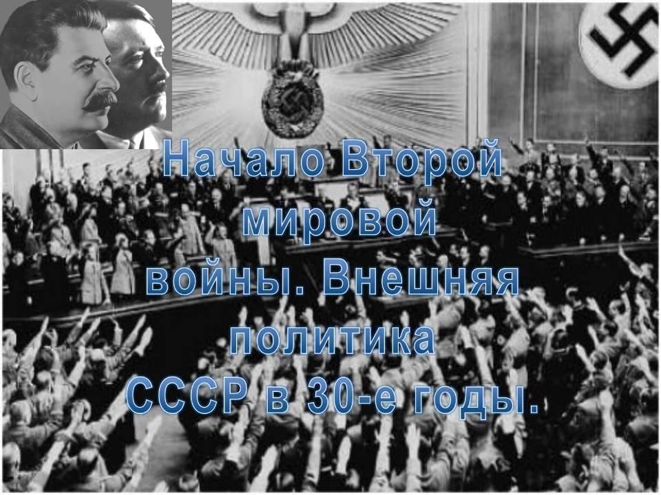 Начало Второй мировой войны. Внешняя политика СССР в 30-е годы Учебники, Презентации и Подготовка к Экзаменам для Школьников на Klass-Uchebnik.com