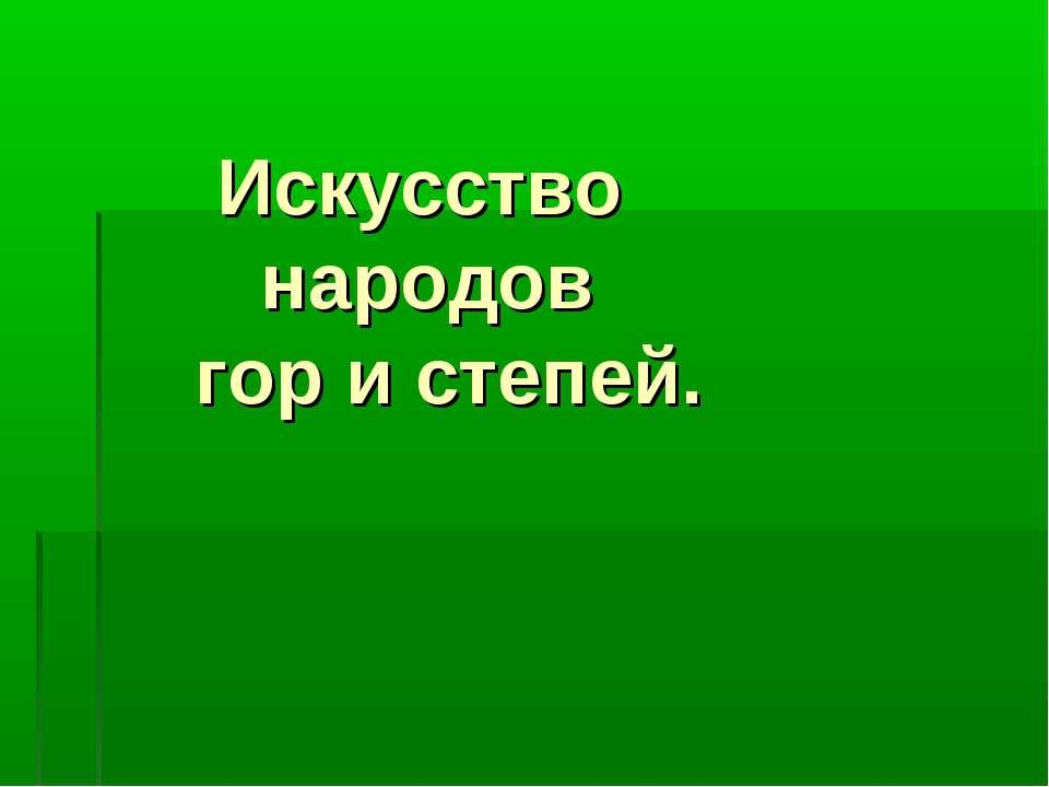 Искусство народов гор и степей - Учебники, Презентации и Подготовка к Экзаменам для Школьников на Klass-Uchebnik.com