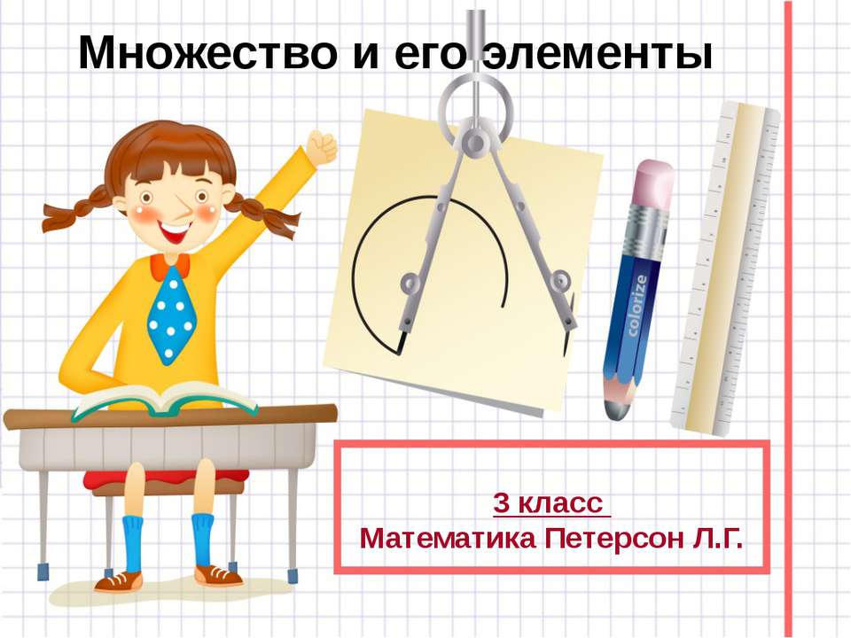 МНОЖЕСТВО И ЕГО ЭЛЕМЕНТЫ Учебники, Презентации и Подготовка к Экзаменам для Школьников на Klass-Uchebnik.com