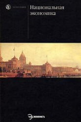 Национальная экономика. Под редакцией - Савченко П.В. - Учебники, Презентации и Подготовка к Экзаменам для Школьников на Klass-Uchebnik.com
