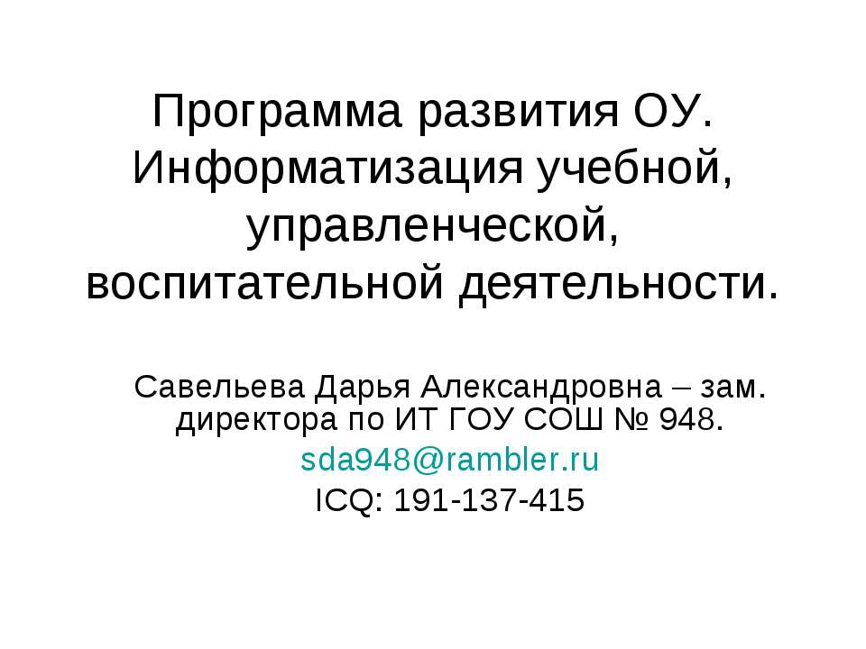 Программа развития ОУ. Информатизация учебной, управленческой, воспитательной деятельности Учебники, Презентации и Подготовка к Экзаменам для Школьников на Klass-Uchebnik.com