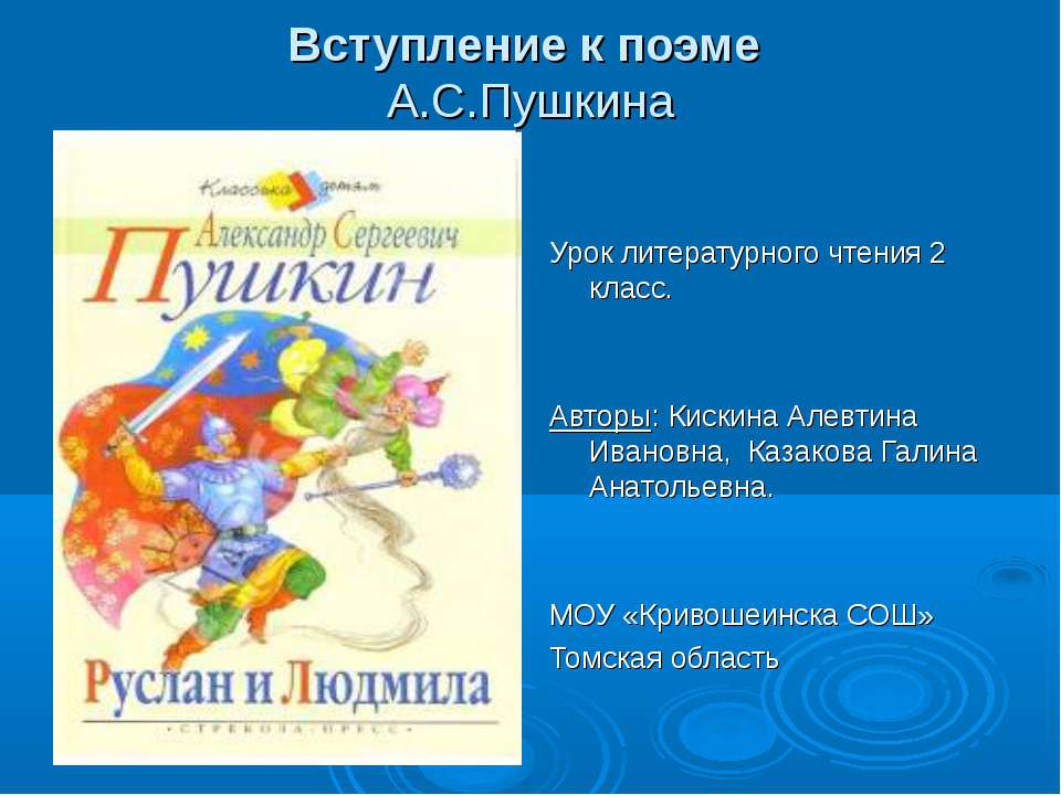 Вступление к поэме А.С.Пушкина Учебники, Презентации и Подготовка к Экзаменам для Школьников на Klass-Uchebnik.com