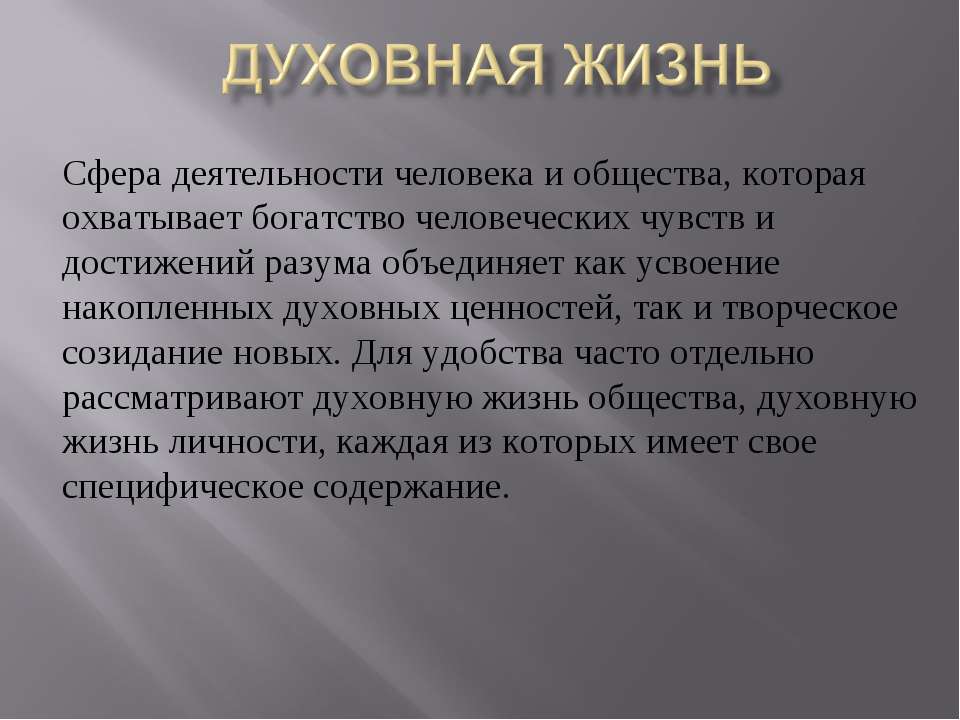 Духовная жизнь - Учебники, Презентации и Подготовка к Экзаменам для Школьников на Klass-Uchebnik.com