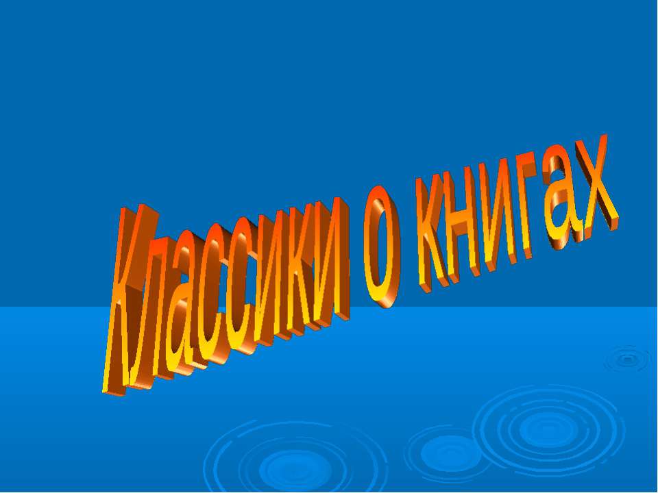 Классики о книгах - Учебники, Презентации и Подготовка к Экзаменам для Школьников на Klass-Uchebnik.com