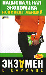 Национальная экономика. Конспект лекций - Кошелев А.Н. - Учебники, Презентации и Подготовка к Экзаменам для Школьников на Klass-Uchebnik.com