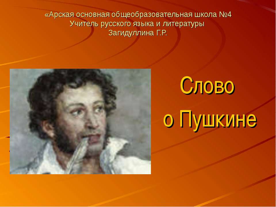 Слово о Пушкине - Учебники, Презентации и Подготовка к Экзаменам для Школьников на Klass-Uchebnik.com