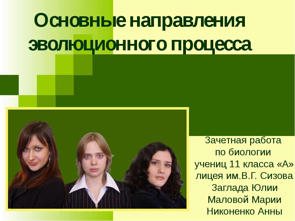 Основные направления эволюционного процесса Учебники, Презентации и Подготовка к Экзаменам для Школьников на Klass-Uchebnik.com