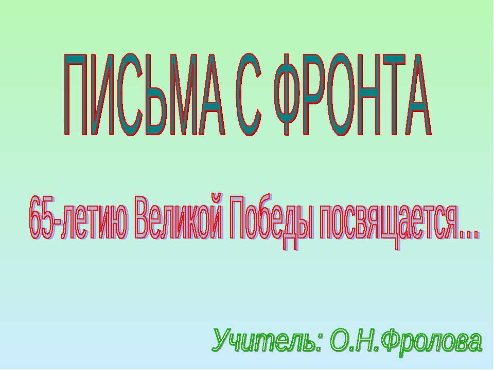 Письма с фронта Учебники, Презентации и Подготовка к Экзаменам для Школьников на Klass-Uchebnik.com