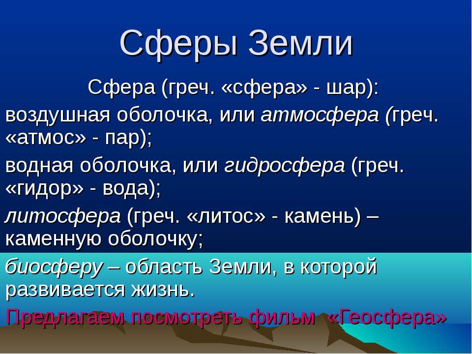 Сферы Земли Учебники, Презентации и Подготовка к Экзаменам для Школьников на Klass-Uchebnik.com