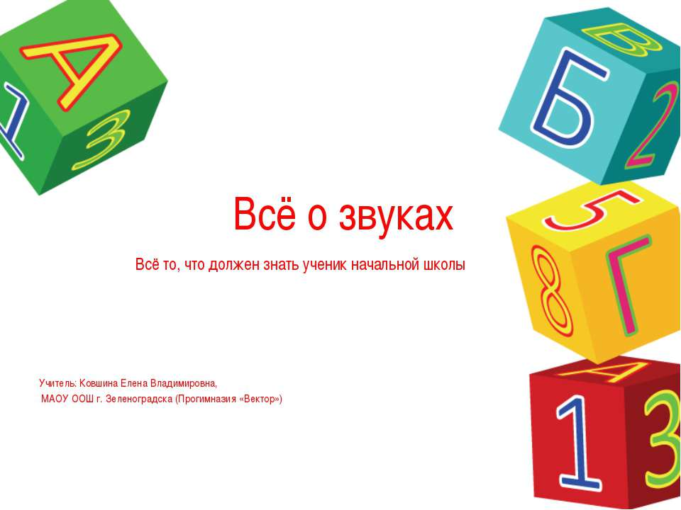 Всё о звуках Учебники, Презентации и Подготовка к Экзаменам для Школьников на Klass-Uchebnik.com