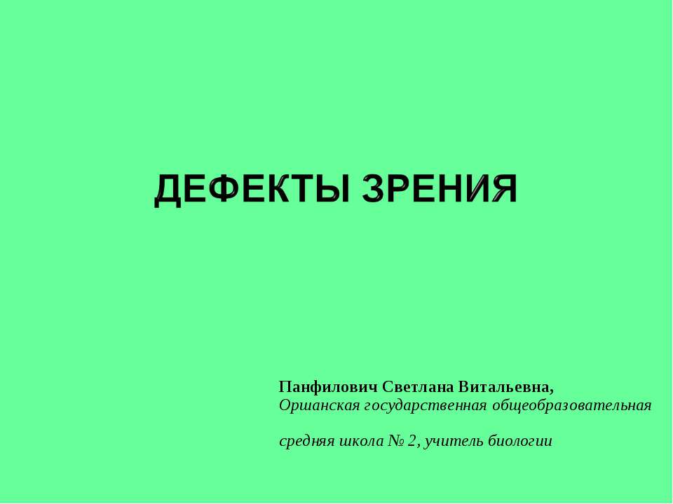 ДЕФЕКТЫ ЗРЕНИЯ Учебники, Презентации и Подготовка к Экзаменам для Школьников на Klass-Uchebnik.com