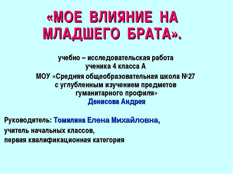 Мое влияние на младшего брата Учебники, Презентации и Подготовка к Экзаменам для Школьников на Klass-Uchebnik.com