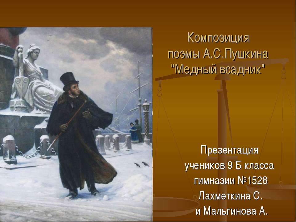 Композиция поэмы А.С.Пушкина "Медный всадник" Учебники, Презентации и Подготовка к Экзаменам для Школьников на Klass-Uchebnik.com