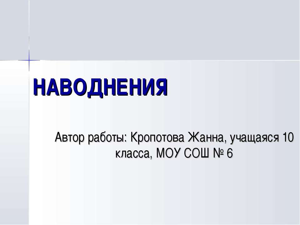 Наводнения (10 класс) Учебники, Презентации и Подготовка к Экзаменам для Школьников на Klass-Uchebnik.com