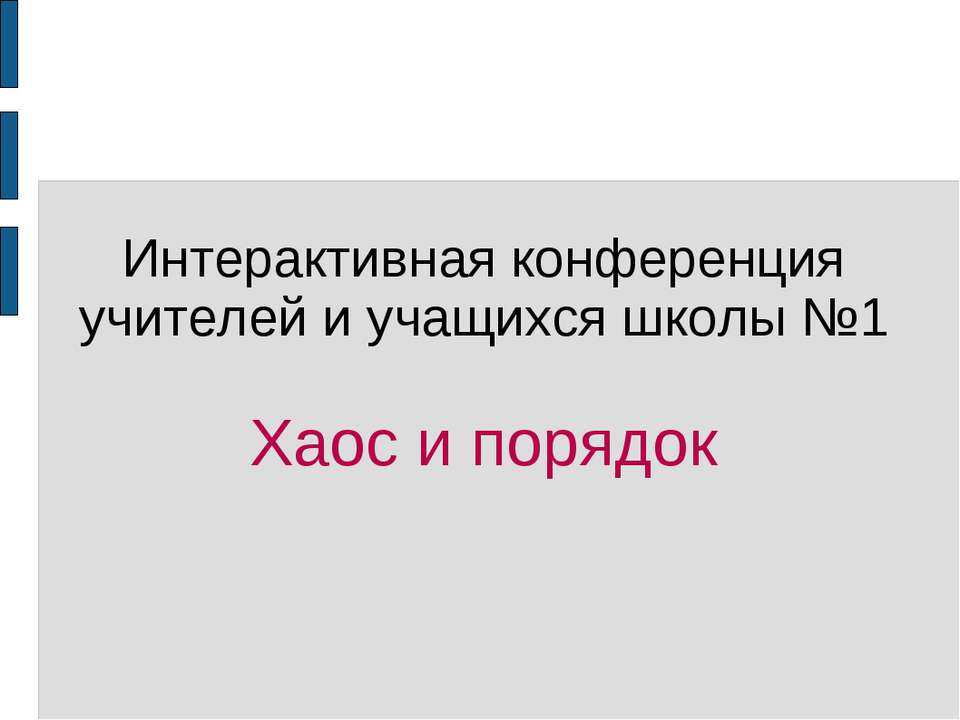 Хаос и порядок - Учебники, Презентации и Подготовка к Экзаменам для Школьников на Klass-Uchebnik.com