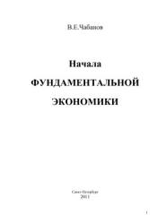 Начала фундаментальной экономики - Чабанов В.Е. Учебники, Презентации и Подготовка к Экзаменам для Школьников на Klass-Uchebnik.com
