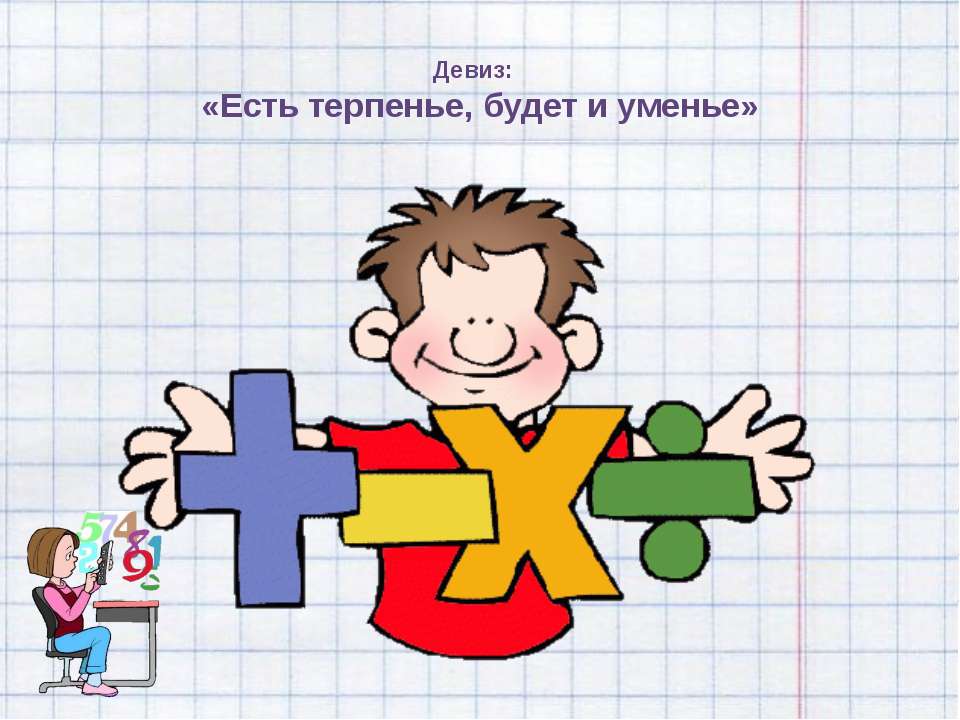 Есть терпенье, будет и уменье - Учебники, Презентации и Подготовка к Экзаменам для Школьников на Klass-Uchebnik.com