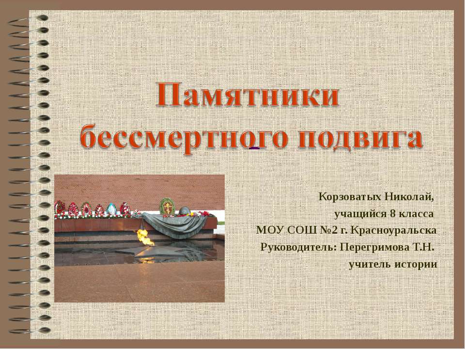 Памятники бессмертного подвига - Учебники, Презентации и Подготовка к Экзаменам для Школьников на Klass-Uchebnik.com