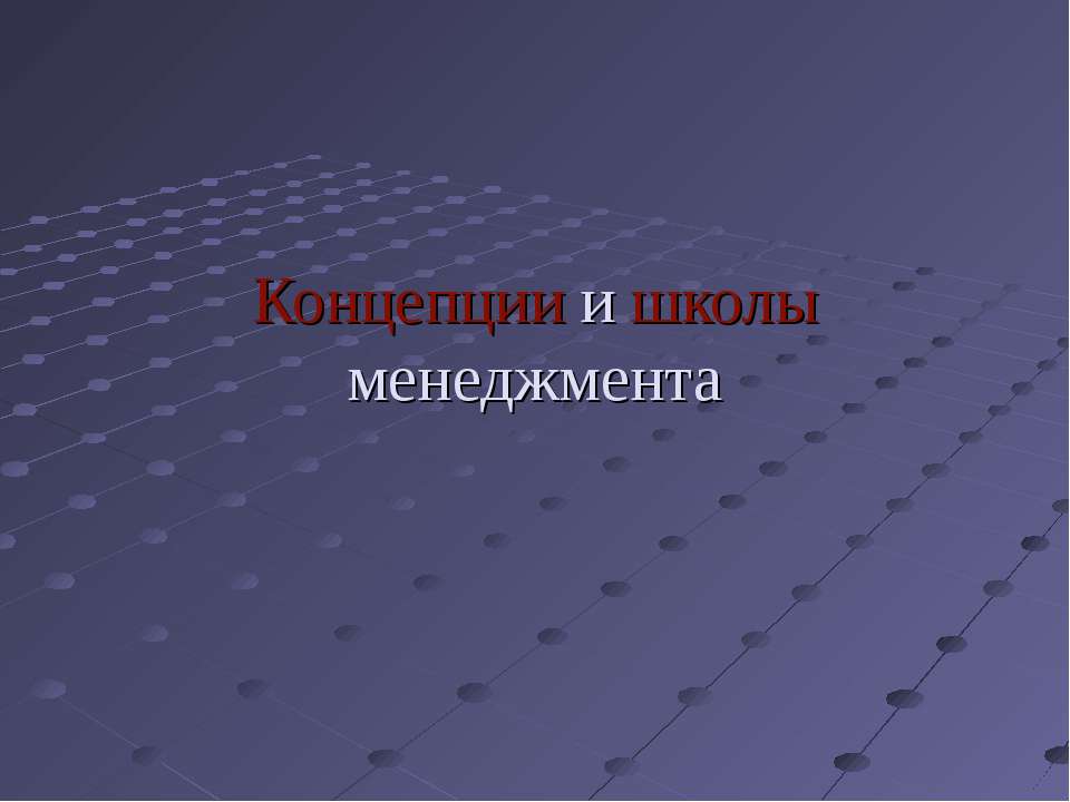 Концепции и школы менеджмента - Учебники, Презентации и Подготовка к Экзаменам для Школьников на Klass-Uchebnik.com