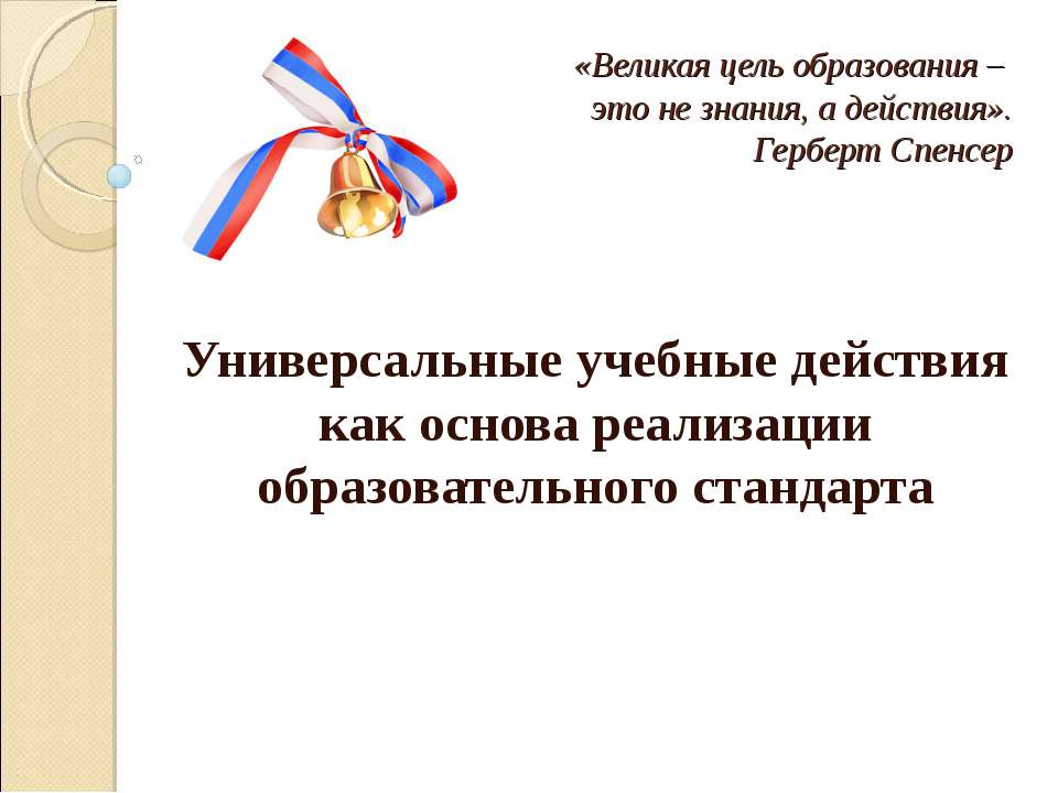 Универсальные учебные действия как основа реализации образовательного стандарта - Учебники, Презентации и Подготовка к Экзаменам для Школьников на Klass-Uchebnik.com