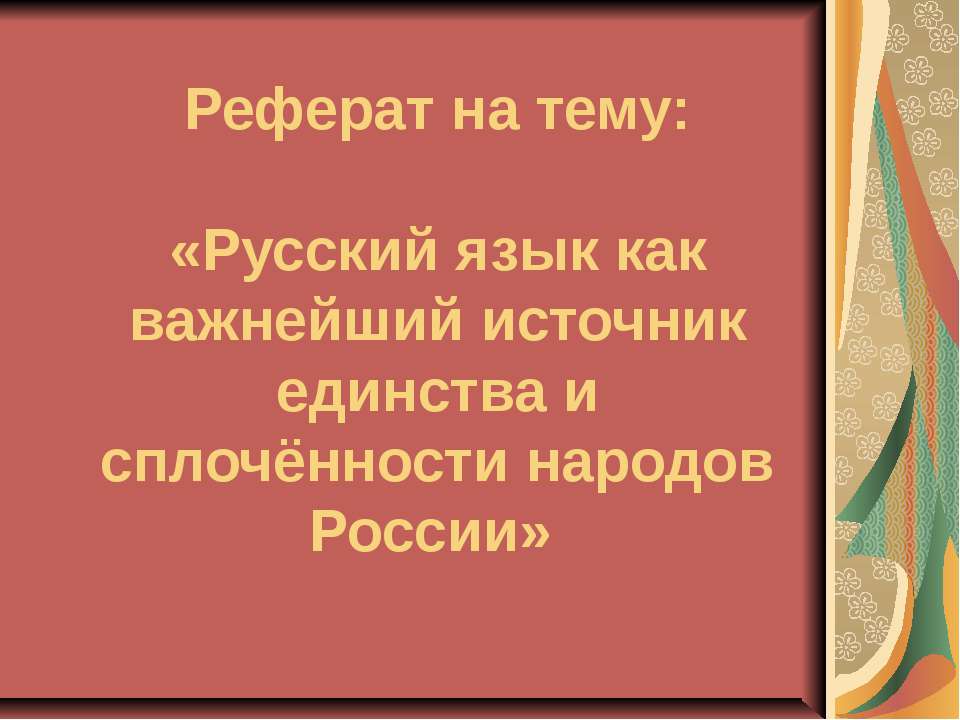 Русский язык как важнейший источник единства и сплочённости народов России - Учебники, Презентации и Подготовка к Экзаменам для Школьников на Klass-Uchebnik.com